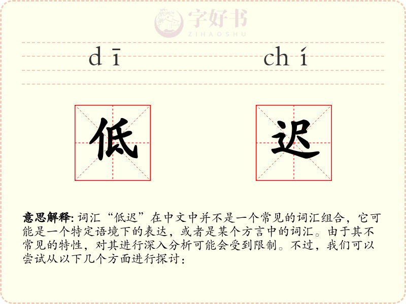 低迟