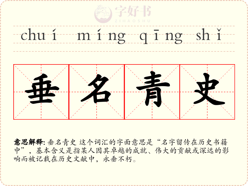 垂名青史