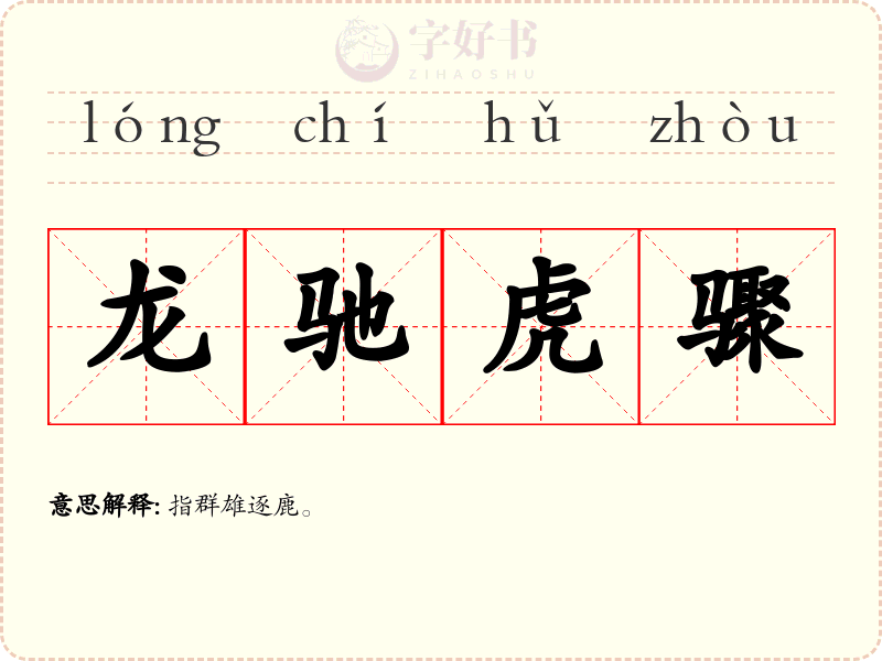 龙驰虎骤