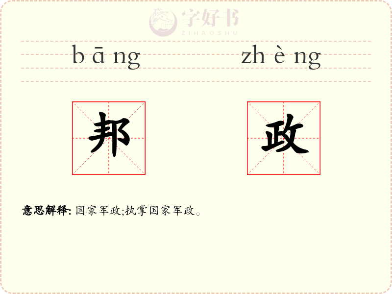 邦政