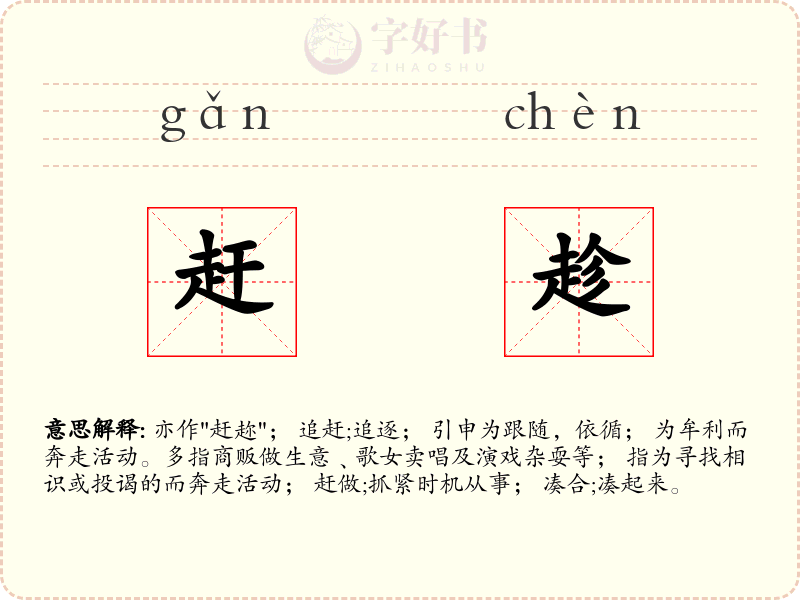 赶趁