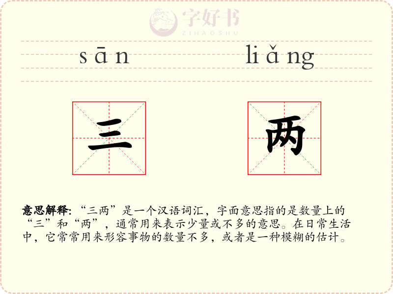 三两