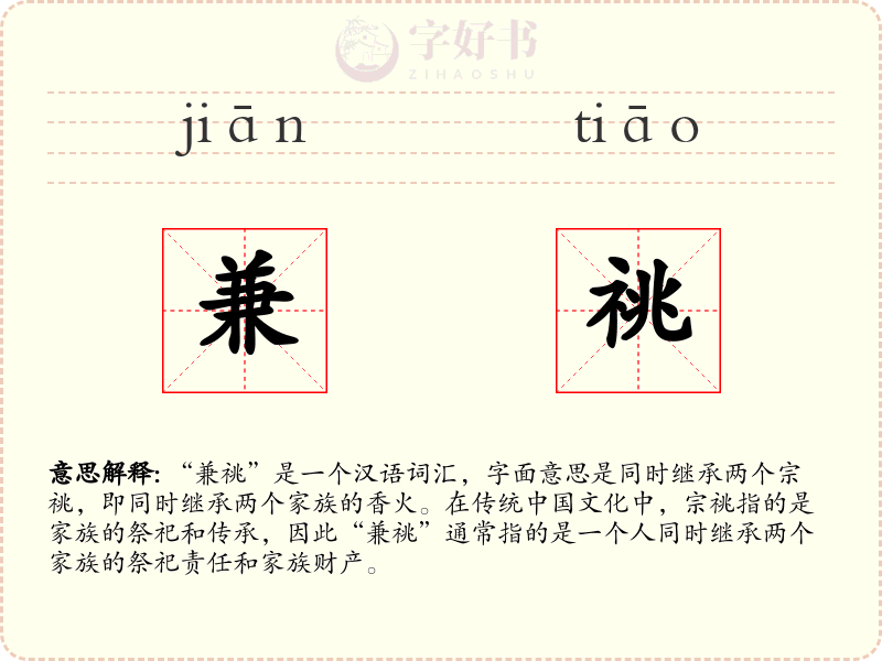 兼祧