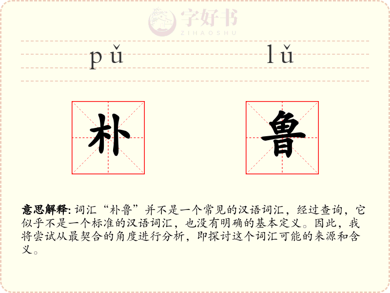 朴鲁