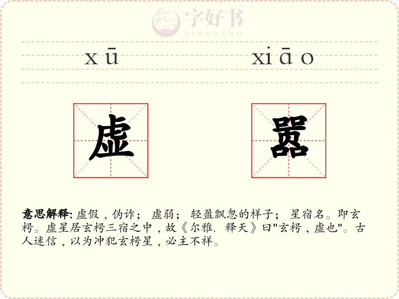 虚嚣