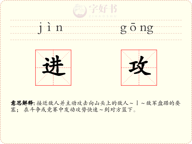 进攻