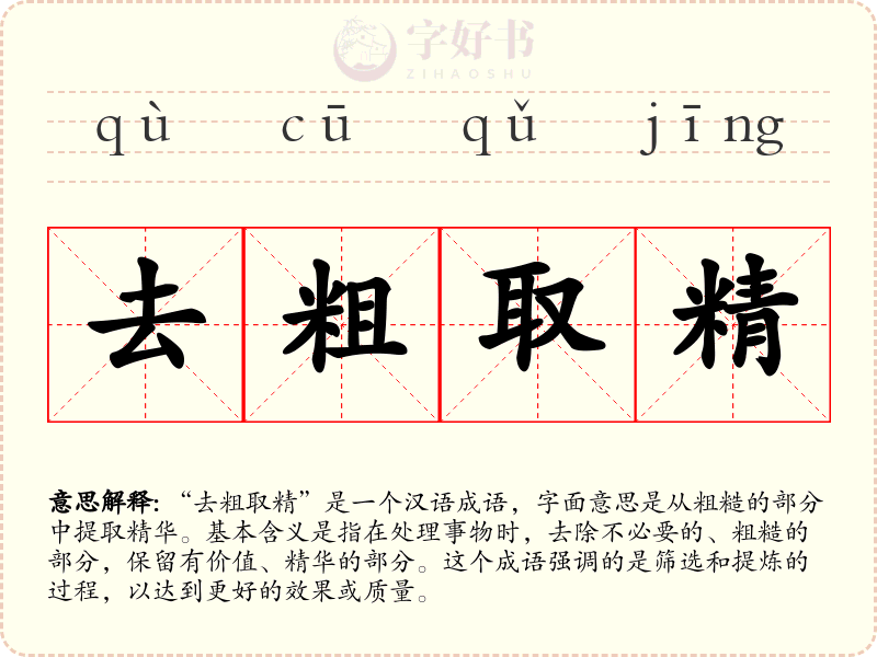 去粗取精
