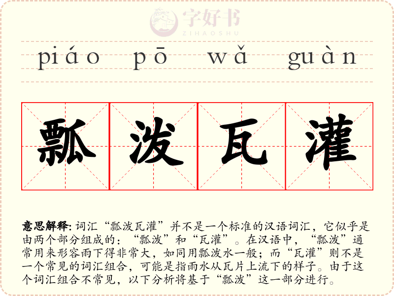 瓢泼瓦灌
