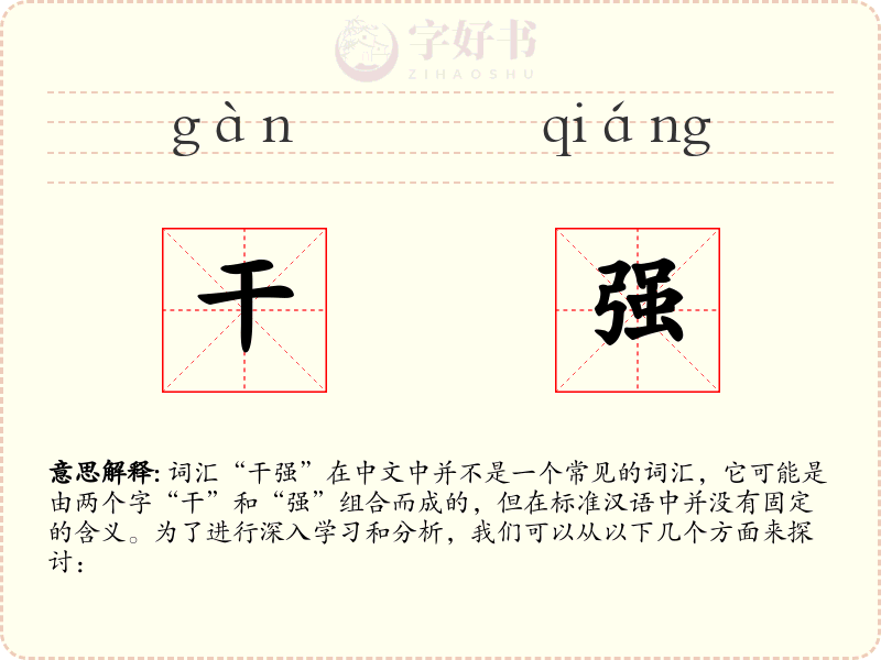 干强