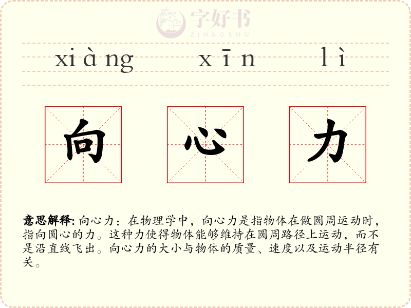 向心力