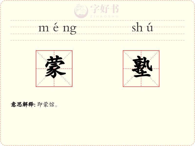 蒙塾