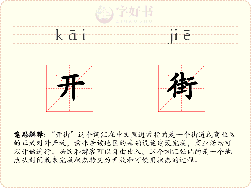 开街