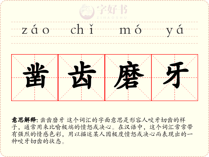 凿齿磨牙