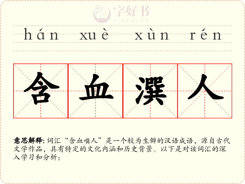 含血潠人