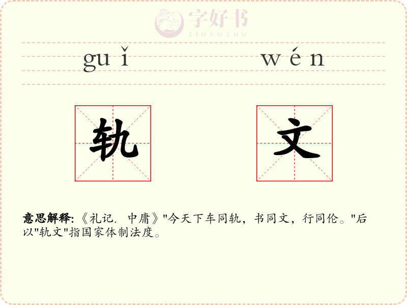 轨文