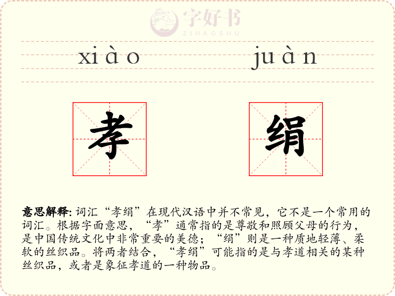 孝绢
