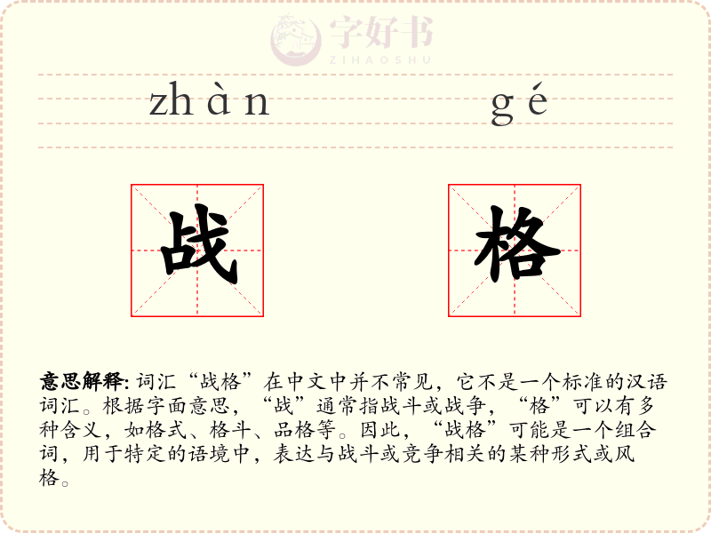 战格