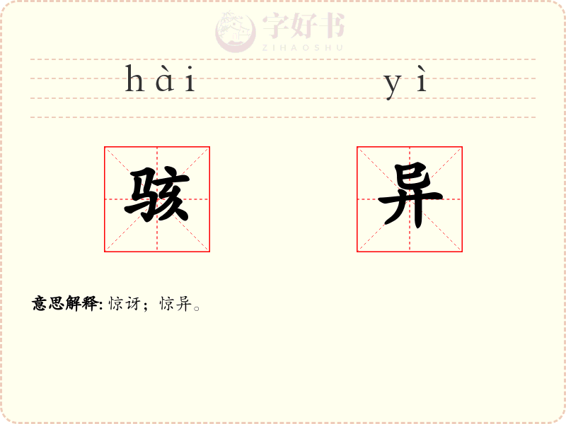 骇异