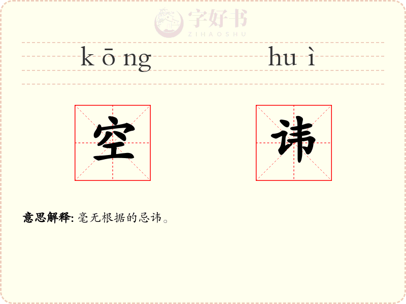空讳
