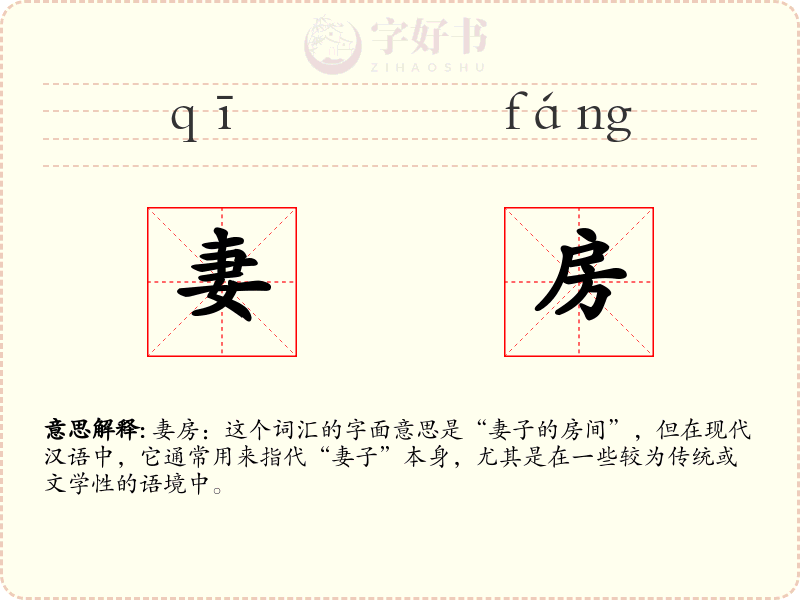 妻房