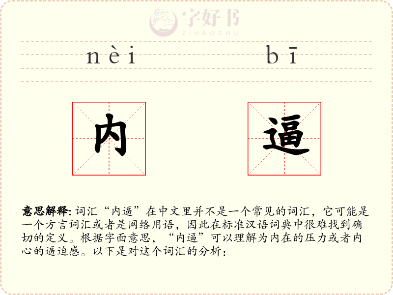 内逼