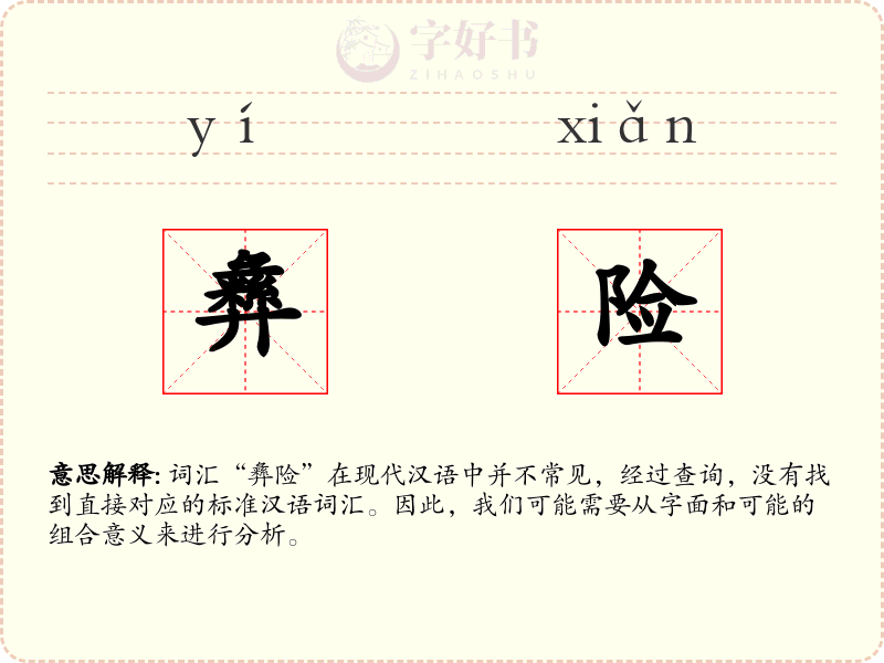 彝险