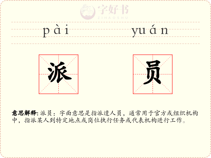 派员