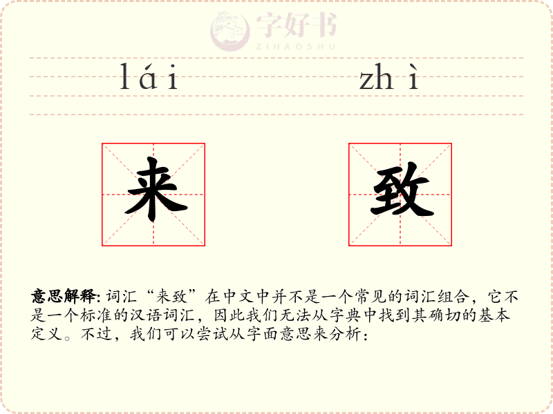 来致
