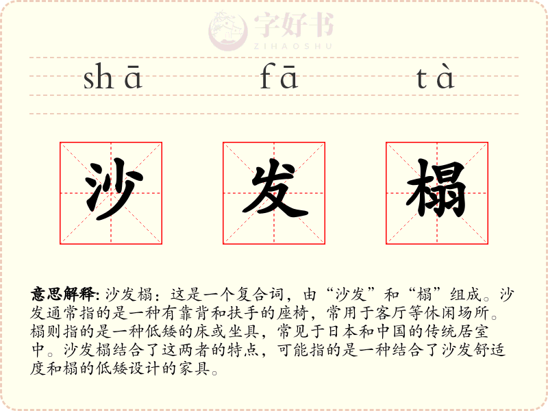 沙发榻