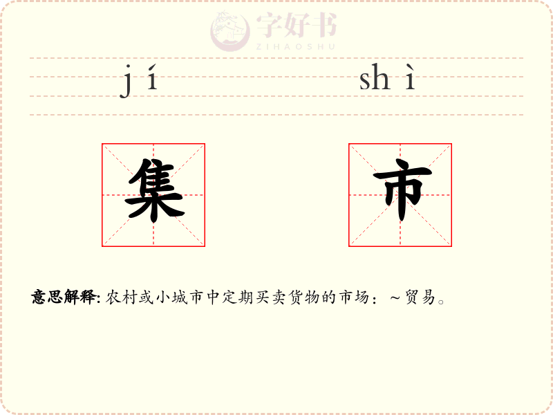 集市