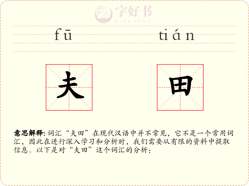 夫田
