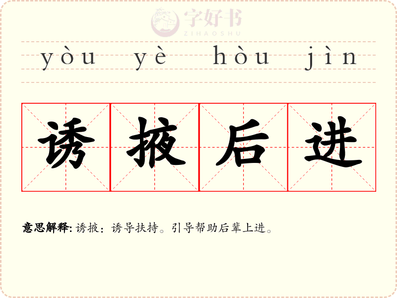 诱掖后进