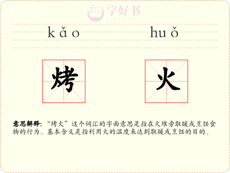 烤火