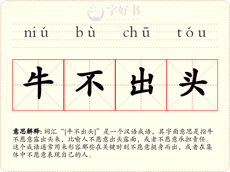 牛不出头