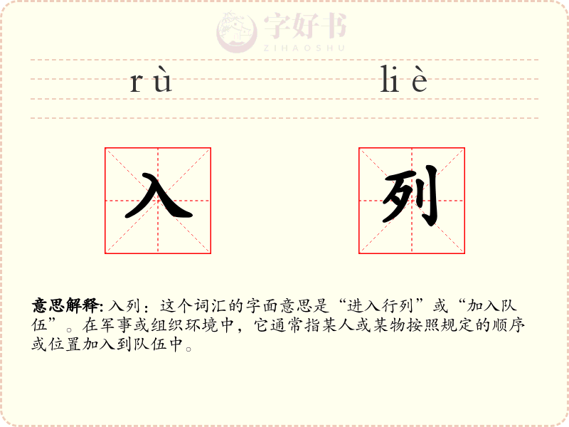 入列