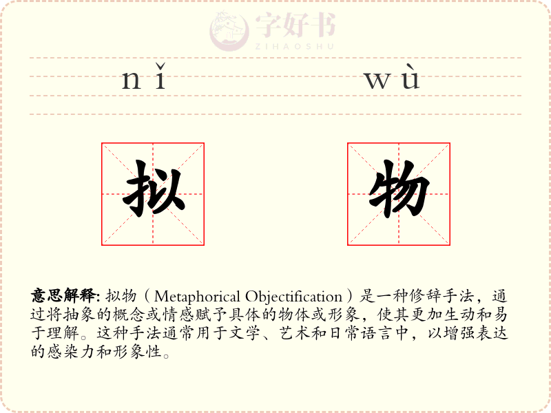 拟物