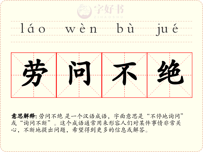 劳问不绝