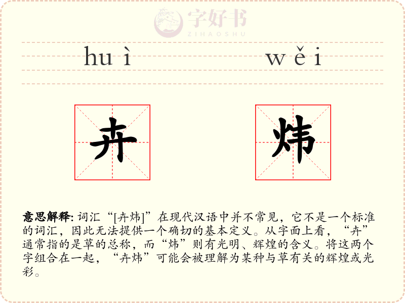 卉炜