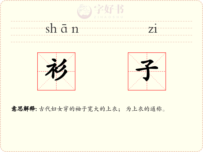 衫子