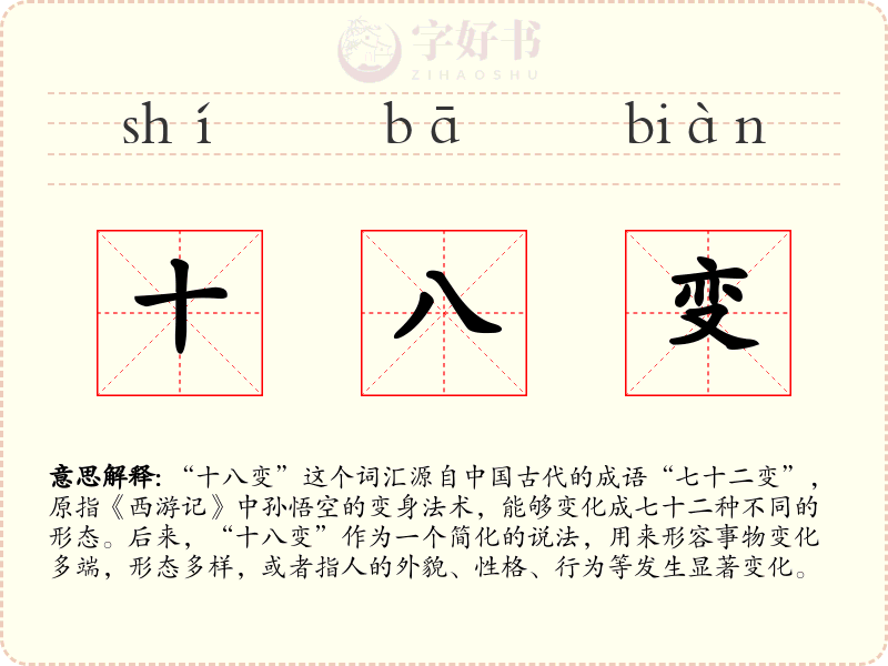 十八变