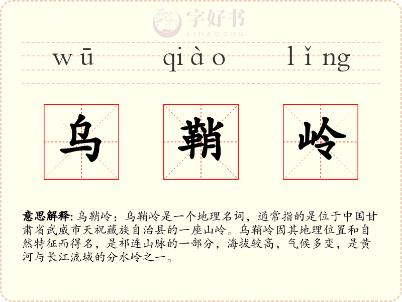乌鞘岭