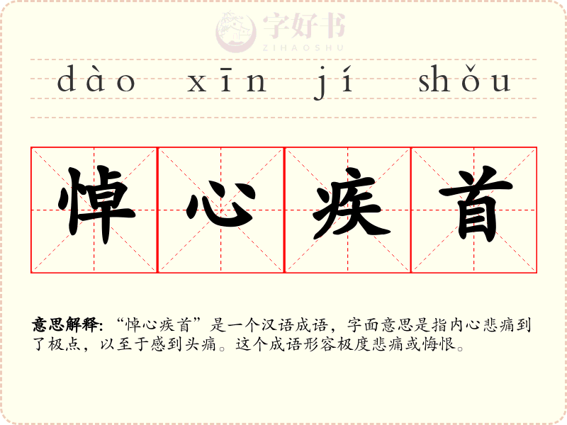 悼心疾首