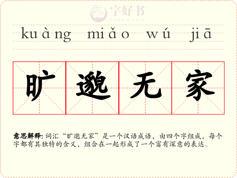 旷邈无家