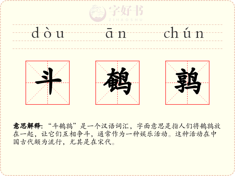 斗鹌鹑