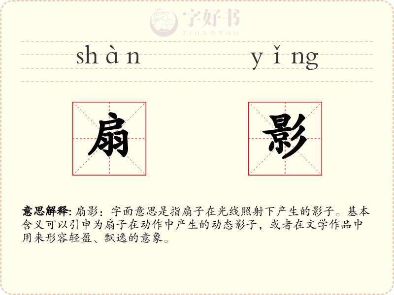 扇影