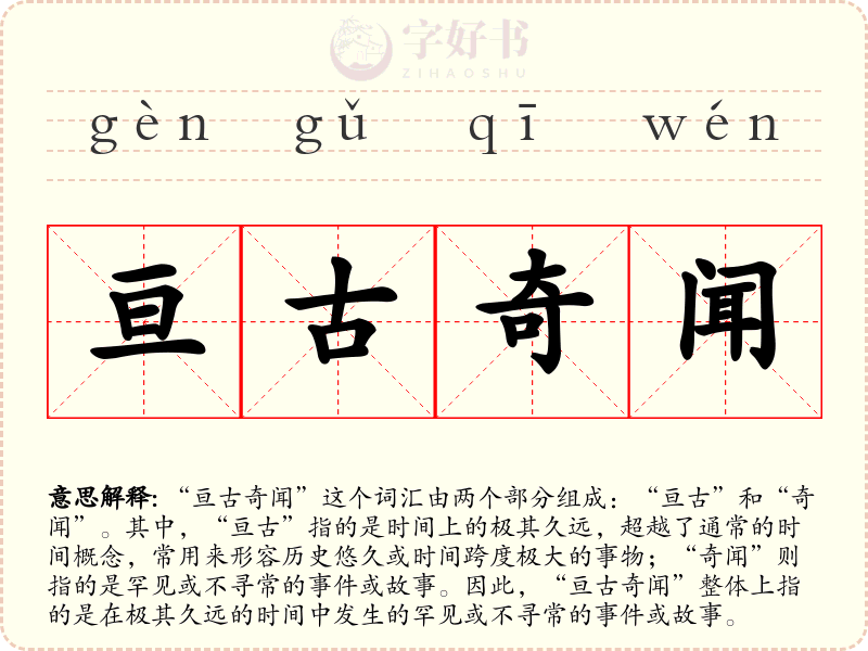 亘古奇闻