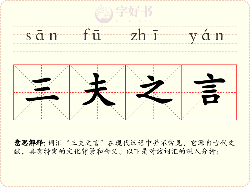 三夫之言