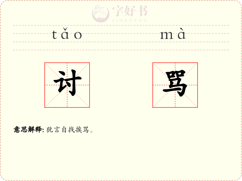 讨骂