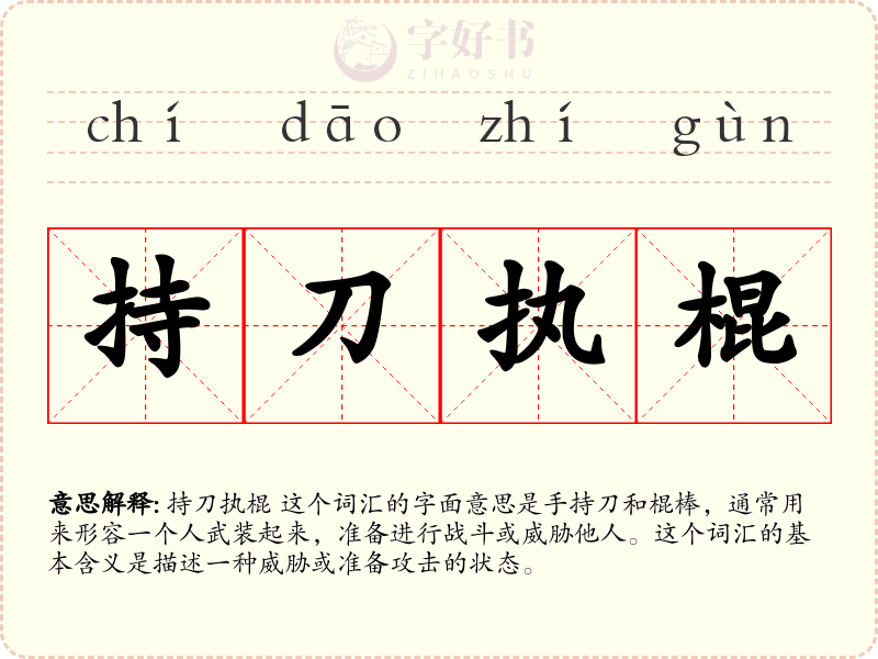 持刀执棍