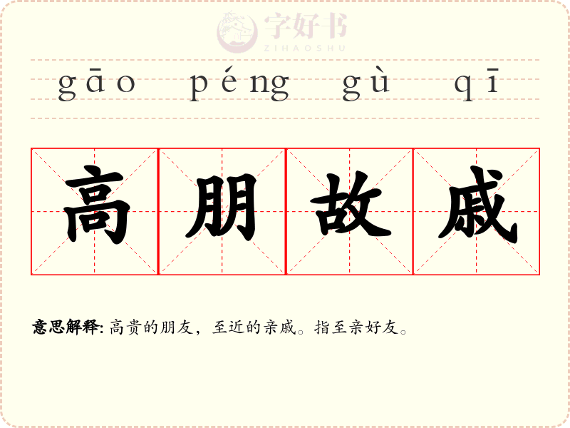 高朋故戚